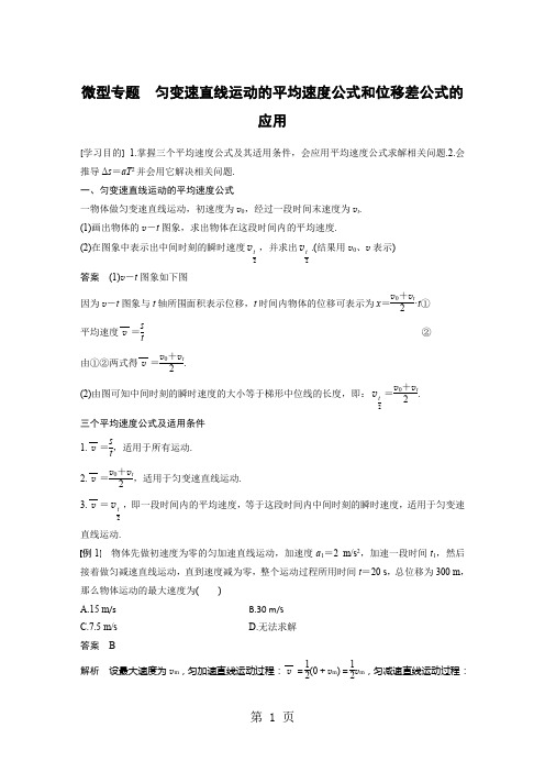 第二章 微型专题 匀变速直线运动的平均速度公式和位移差公式的应用