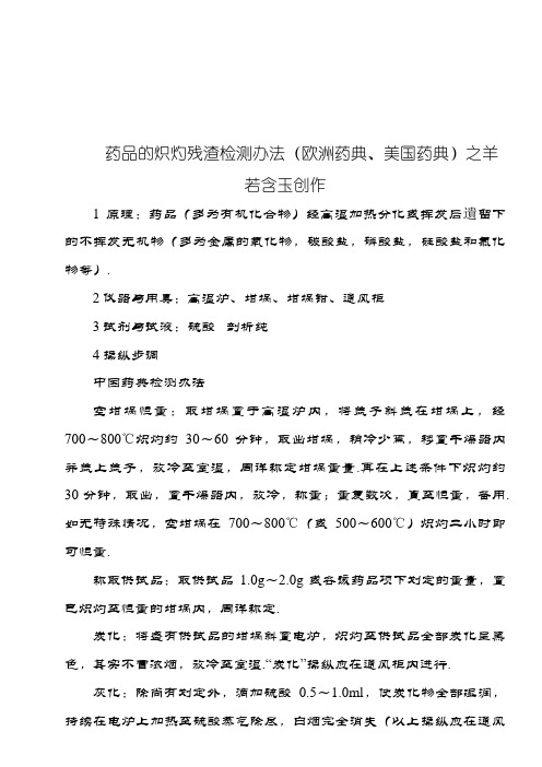 最全的 关于 药品 炽灼残渣检查方法(中国药典、美国药典、欧洲药典)