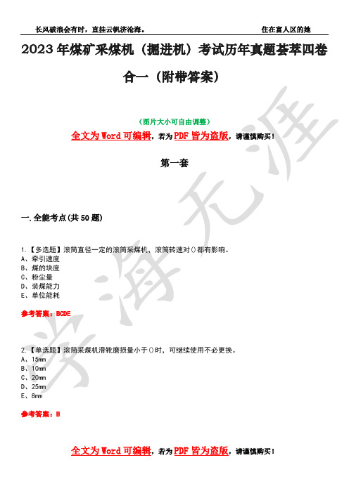 2023年煤矿采煤机(掘进机)考试历年真题荟萃四卷合一(附带答案)卷6