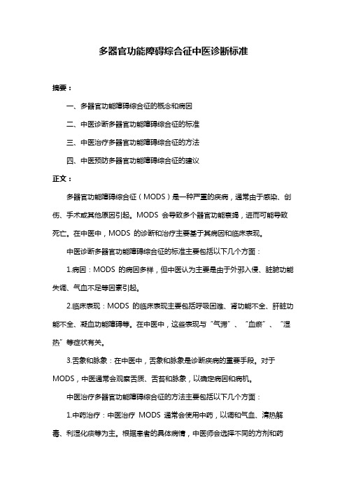 多器官功能障碍综合征中医诊断标准