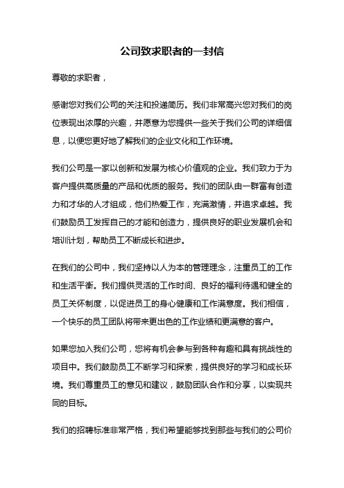 公司致求职者的一封信