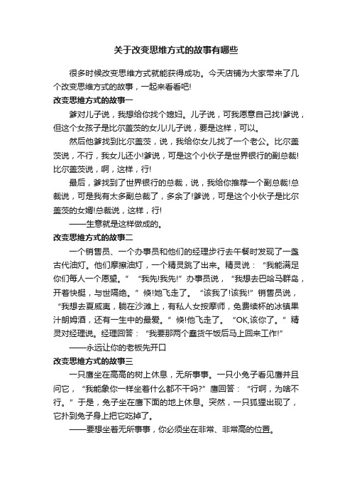 关于改变思维方式的故事有哪些