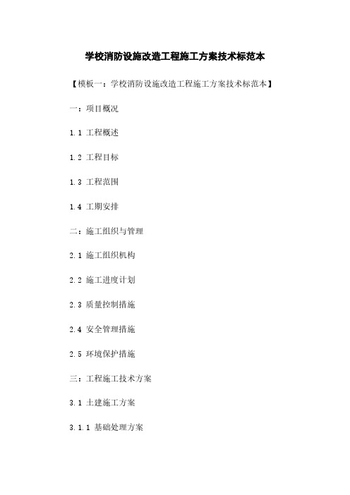 学校消防设施改造工程施工方案技术标范本