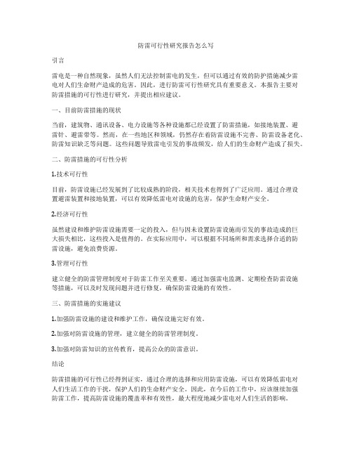 防雷可行性研究报告怎么写