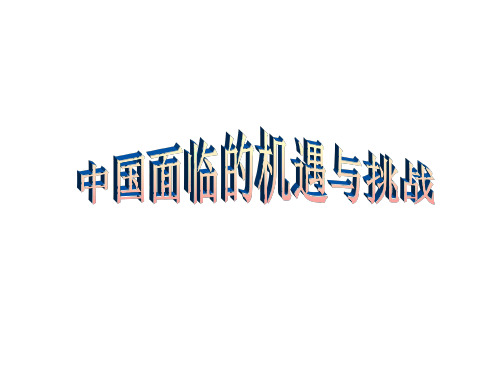 中国面临的机遇和挑战--粤教沪科版