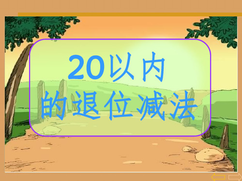 20以内的退位减法完整ppt课件