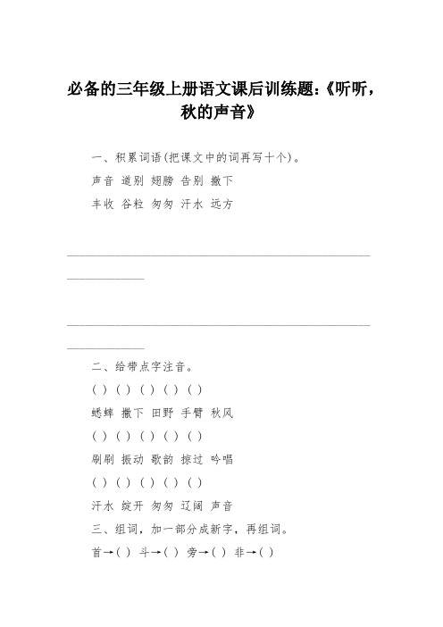 必备的三年级上册语文课后训练题：《听听,秋的声音》