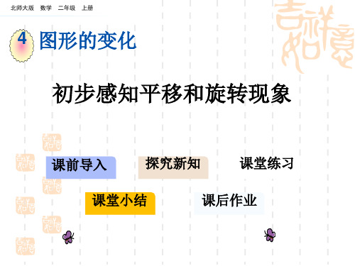 北师大版小学二年级上册数学第四单元 图形的变化 初步感知平移和旋转现象 教学课件