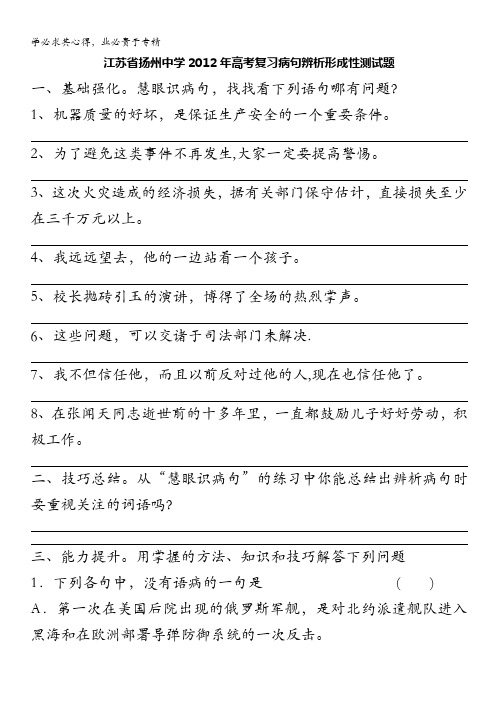 江苏省扬州中学2012年高考语文复习病句辨析形成性测试题