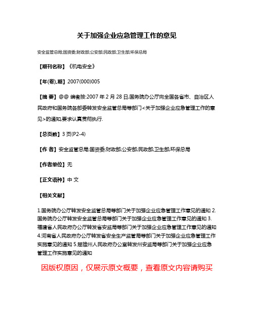 关于加强企业应急管理工作的意见