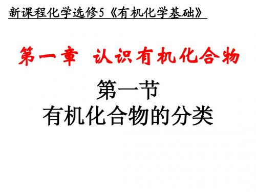 选修5 1-1 有机化合物的分类