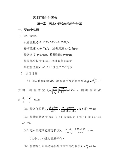 污水处理构筑物设计计算(1)