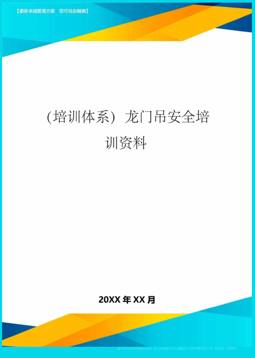 培训体系龙门吊安全培训资料