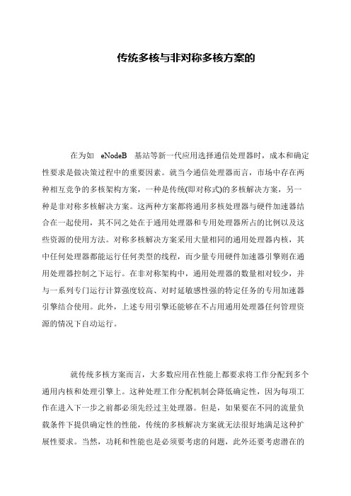 传统多核与非对称多核方案的