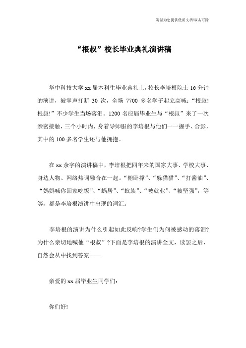 “根叔”校长毕业典礼演讲稿
