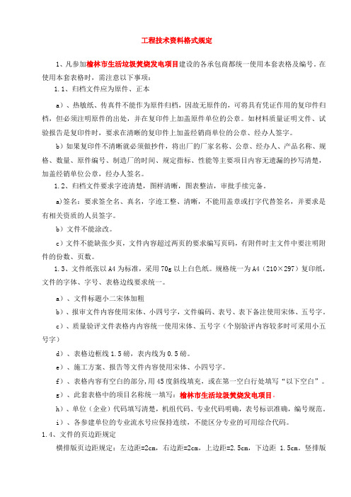 工程技术资料格式要求及注意事项