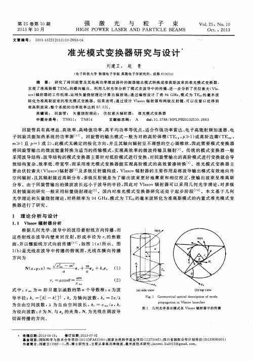 准光模式变换器研究与设计