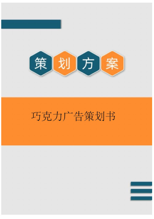 巧克力广告策划书