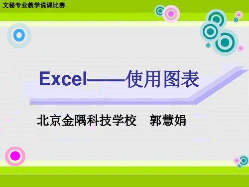 Excel——使用图表说课