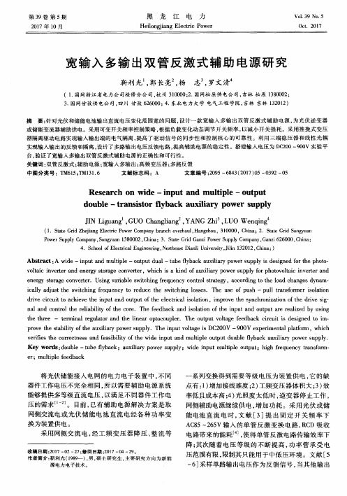 宽输入多输出双管反激式辅助电源研究