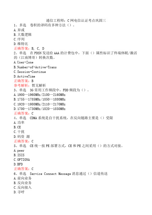 通信工程师：C网电信认证考点巩固三