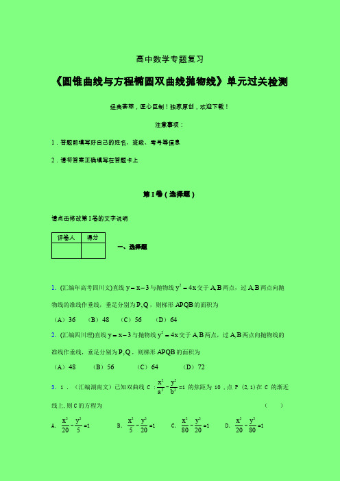 圆锥曲线与方程椭圆双曲线抛物线单元过关检测卷(六)附答案人教版高中数学新高考指导辅导班专用