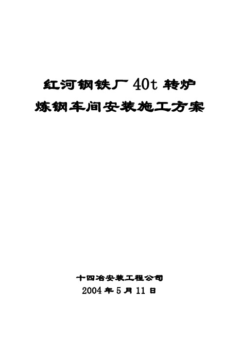 40t转炉炼钢车间设备安装施工方案