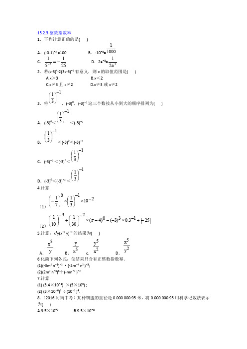 部编人教版初二上册数学一课一练整数指数幂