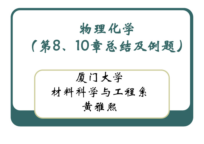 化学动力学总结及例题 [兼容模式]