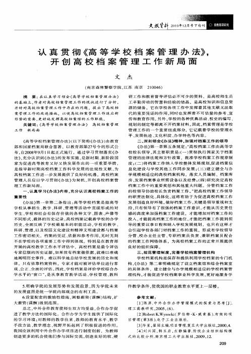 认真贯彻《高等学校档案管理办法》,开创高校档案管理工作新局面