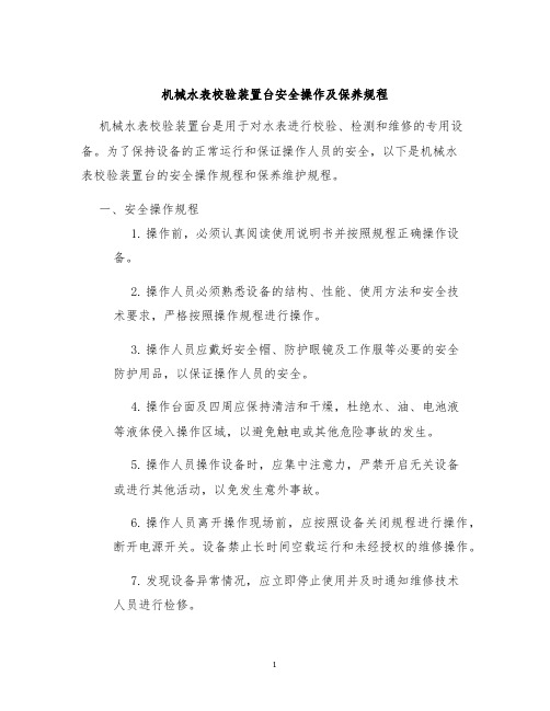 机械水表校验装置台安全操作及保养规程