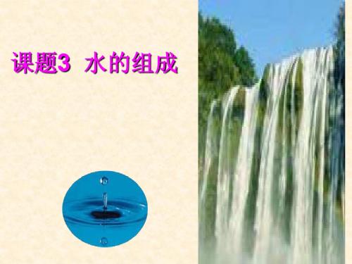 3.1 水的组成