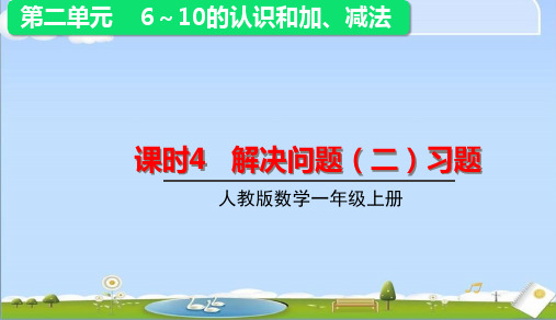 2024年新人教版一年级数学上册课件 第二单元2. 6~9的加、减法 课时4  解决问题(二)练习课