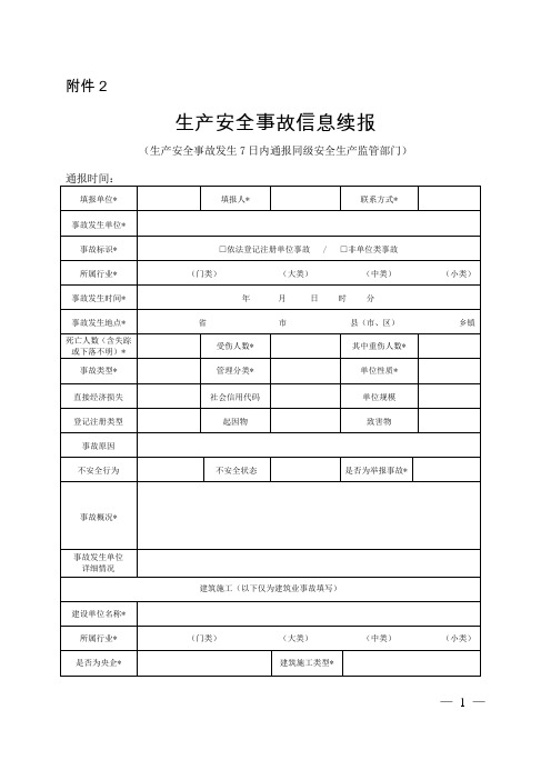 生产安全事故信息续报