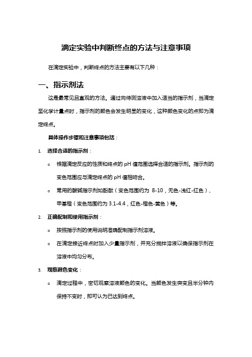 滴定实验中判断终点的方法与注意事项