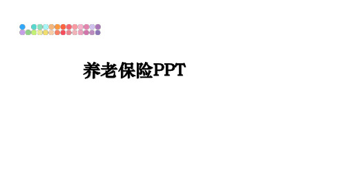 最新养老保险PPT课件ppt