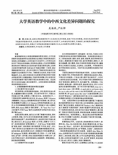 大学英语教学中的中西文化差异问题的探究