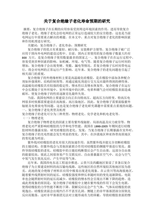 关于复合绝缘子老化寿命预期的研究