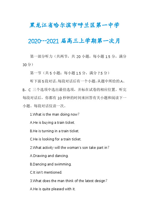 黑龙江省哈尔滨市呼兰区第一中学2020┄2021届高三上学期第一次月