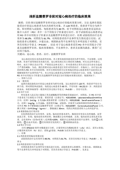 浅析盐酸替罗非班对冠心病治疗的临床效果