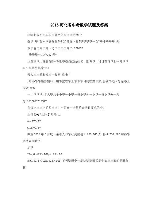 最新2013河北省中考数学试题及答案优秀名师资料