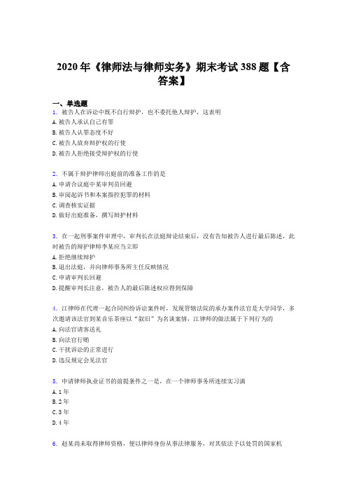 精选最新2020年《律师法与律师实务》期末考试题库388题(含参考答案)