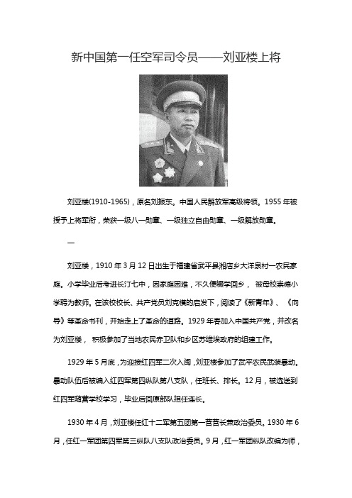 新中国第一任空军司令员——刘亚楼上将