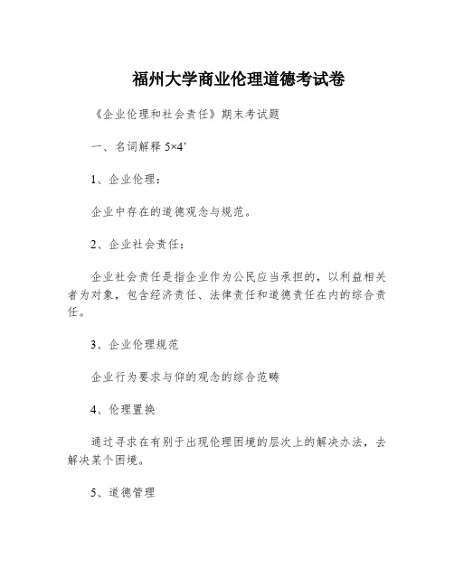 福州大学商业伦理道德考试卷