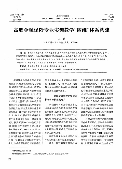 高职金融保险专业实训教学“四维”体系构建