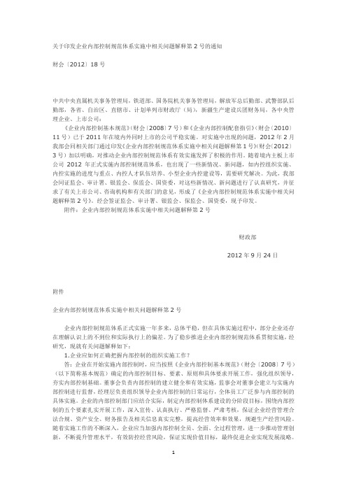 关于印发企业内部控制规范体系实施中相关问题解释第2号的通知