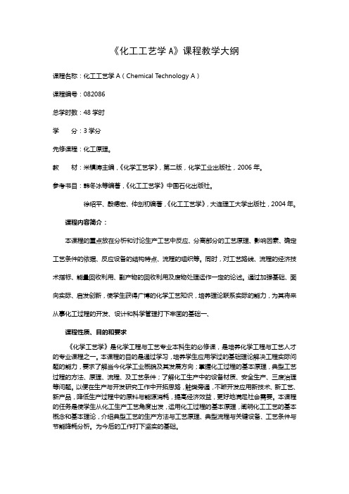 《化工工艺学A》课程教学大纲2006