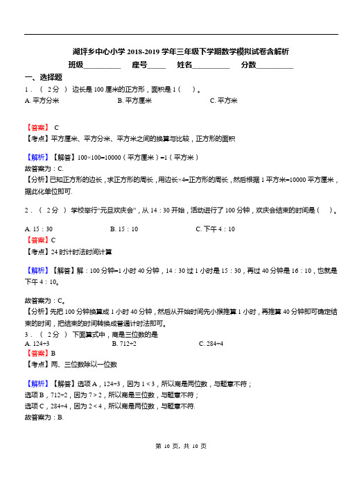 湖坪乡中心小学2018-2019学年三年级下学期数学模拟试卷含解析