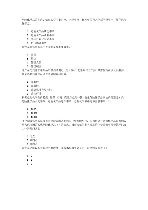 危险化学品安全管理安全基础知识章节练习(2015-10-16)