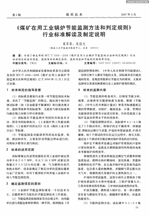 《煤矿在用工业锅炉节能监测方法和判定规则》行业标准解读及制定说明